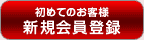 新規会員登録