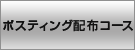 ポスティング配布のみご注文のお客様
