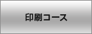 印刷のみご注文のお客様