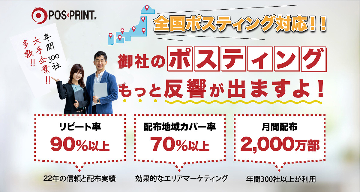 年間300社！大手企業多数！全国ポスティング対応！御社のポスティング、もっと反響が出ますよ！