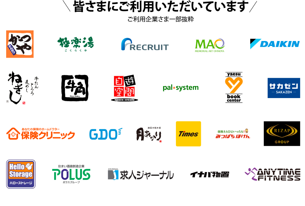 皆さまにご利用いただいています ご利用企業さま一部抜粋