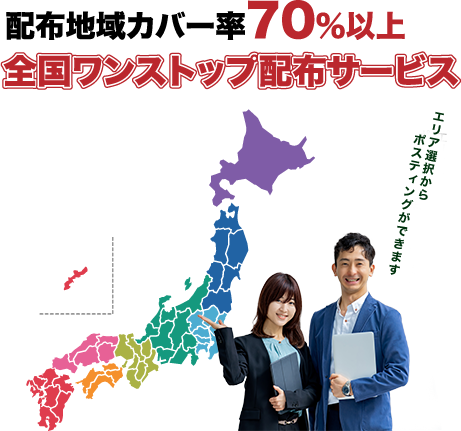 配布地域カバー率70％以上！全国ワンストップ配布サービス