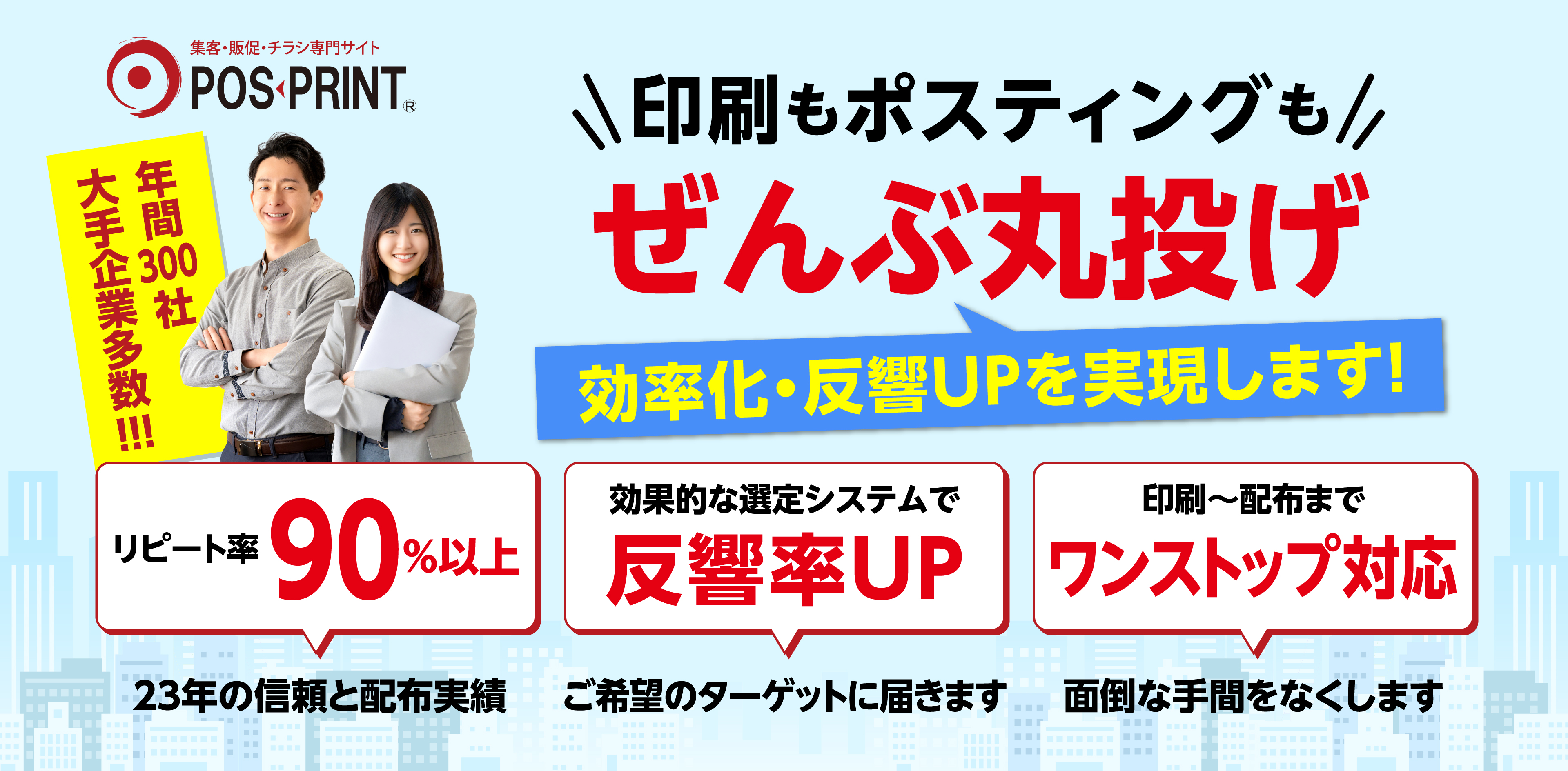 年間300社！大手企業多数！全国ポスティング対応！御社のポスティング、もっと反響が出ますよ！