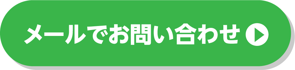 メール問い合せする