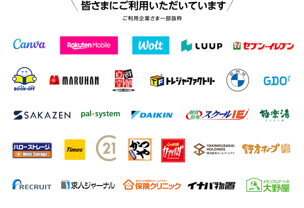 皆さまにご利用いただいています ご利用企業さま一部抜粋