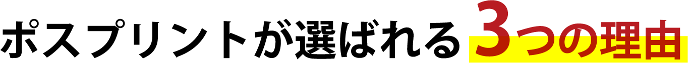 もっと反響が出る！ポスプリントのマーケティングシステム！