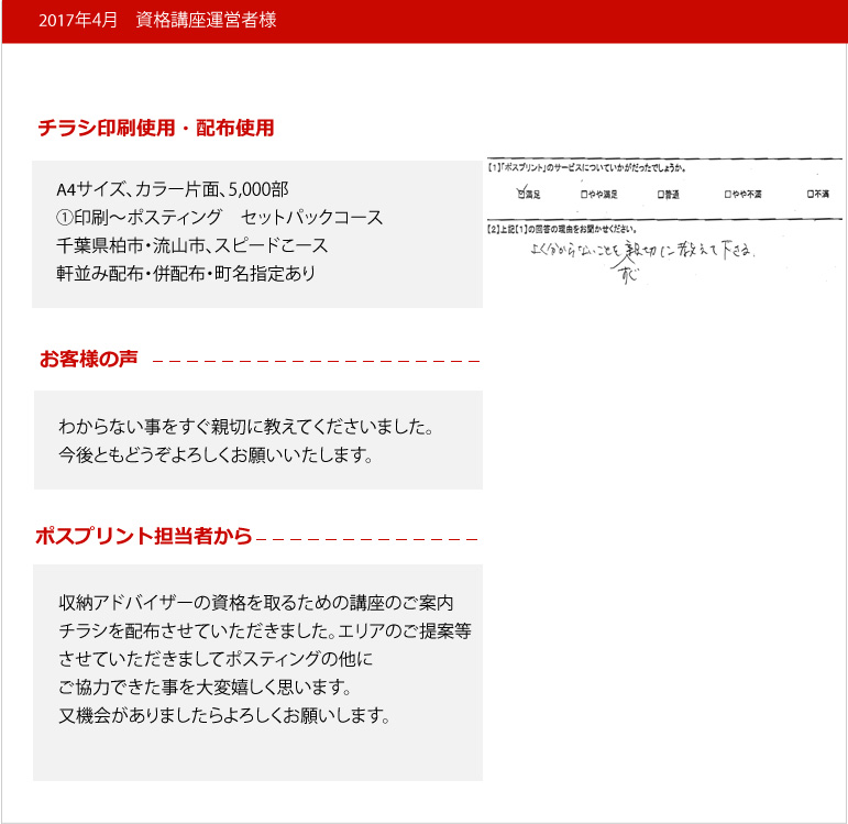 ■資格講座運営者様のお客様よりアンケートの回答を頂きました。　【Ｑ１】ポスプリントのサービスについていかがだったでしょうか？
「満足」にチェックを頂きました。【Ｑ２】満足回答の理由をお聞かせくだささい。「よくわからない事を、親切・丁寧に教えて下さる。」との回答を頂きました。今後もエリアの詳細な提案してほしい！など、お気軽にご相談頂ければと思います。引き続き、ポスプリントを宜しく、お願いいたします。