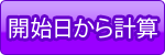 開始日から計算