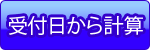 受付日から計算