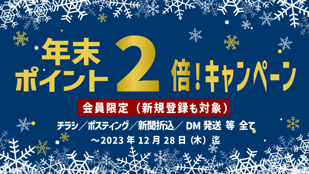 ポイント２倍キャンペーン