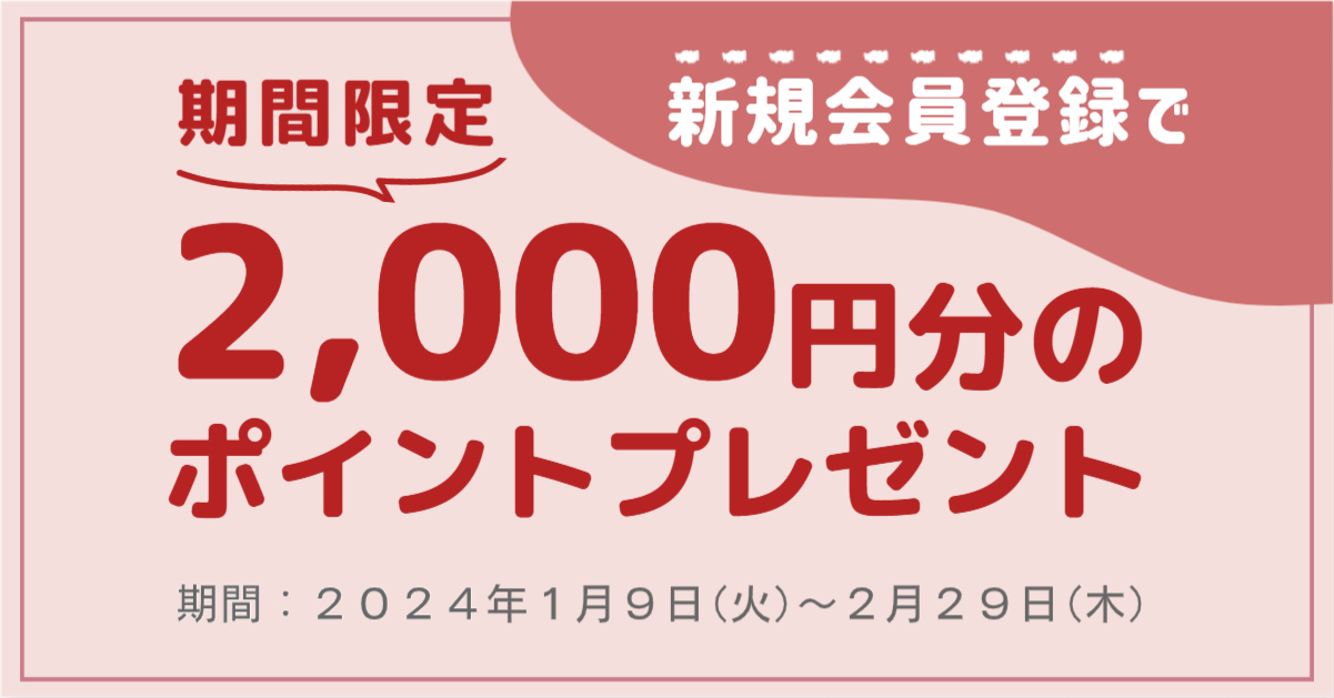 新規会員登録キャンペーン