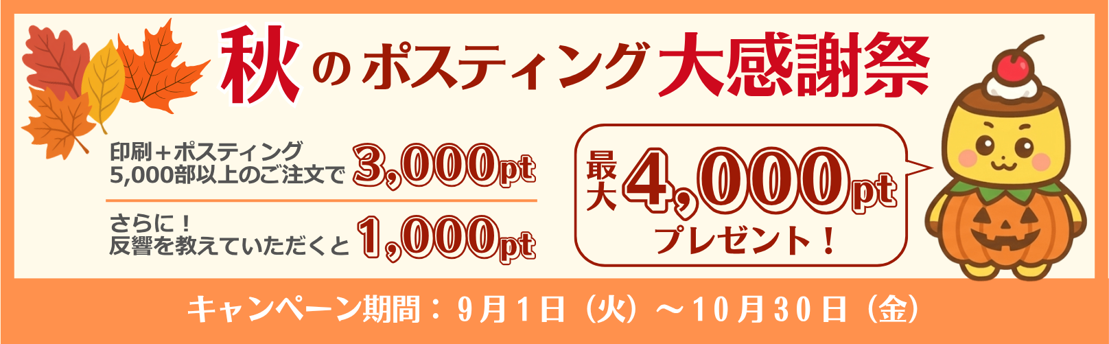 9-10月キャンペーン
