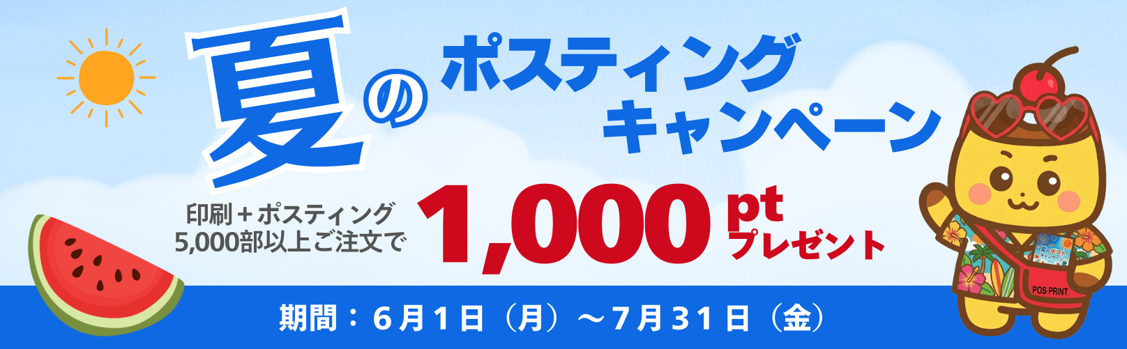 夏のポスティングキャンペーン