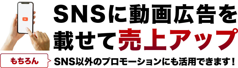 SNSに動画広告を載せて売り上げアップ!