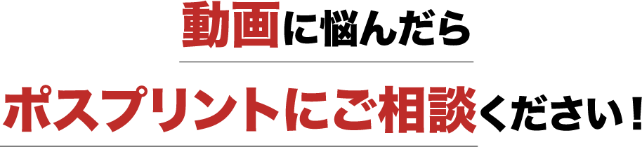 動画に悩んだらポスプリントにご相談ください!