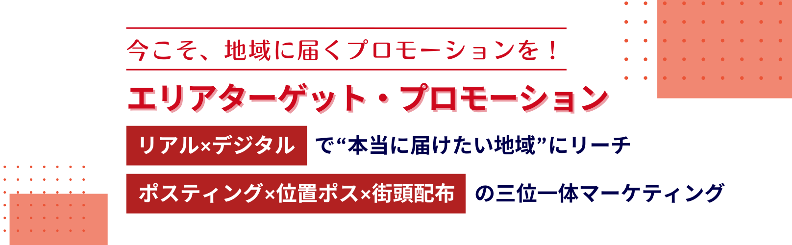 エリアターゲットプロモーション