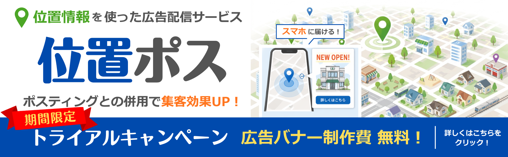 位置ポス キャンペーン