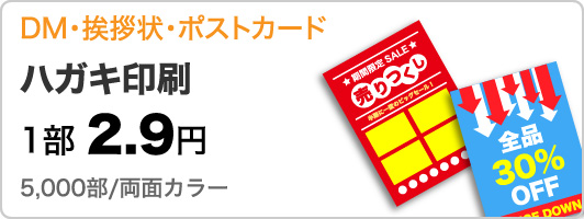 ハガキ印刷