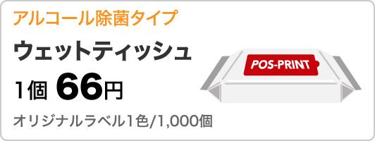 ウェットティッシュ
