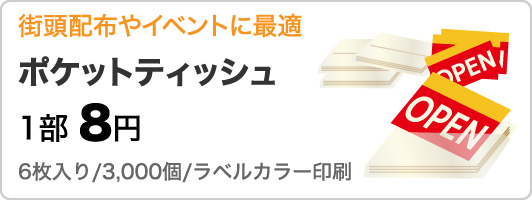 ポケットティッシュ