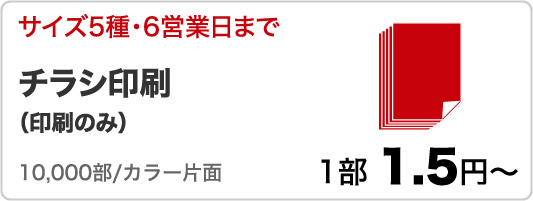 チラシ印刷