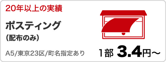 ポスティング