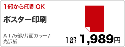 ポスター印刷