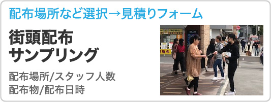 街頭配布