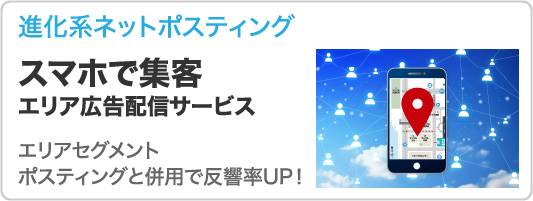 エリア広告配信