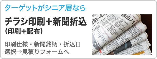 チラシ印刷新聞折込