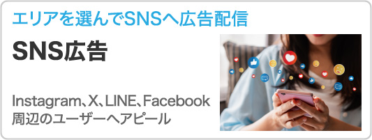 SNS広告