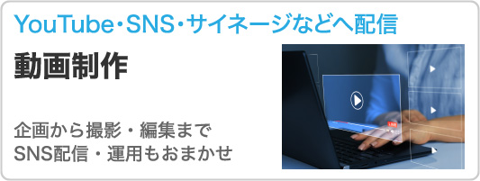 動画制作