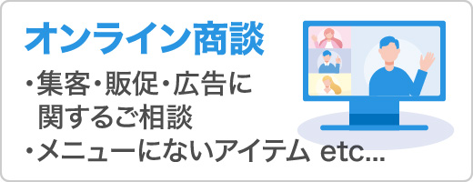 オンライン商談会