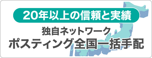 全国ポスティング