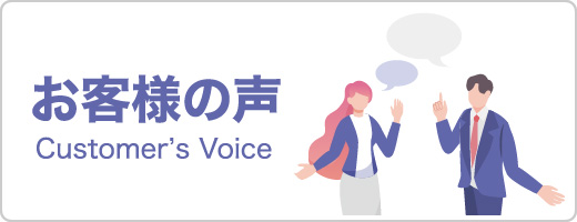 お客さまの声