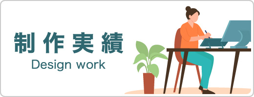 制作実績