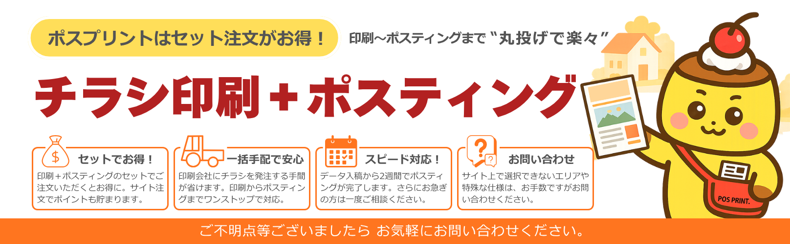 印刷＋ポスティング