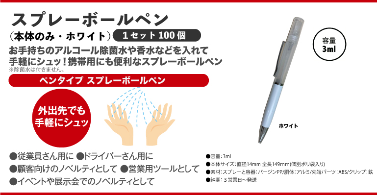 スプレーボールペン本体のみホワイト100個