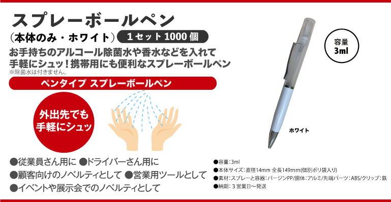 スプレーボールペン本体のみホワイト1000個