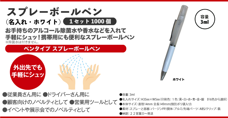 スプレーボールペン名入れホワイト1000個