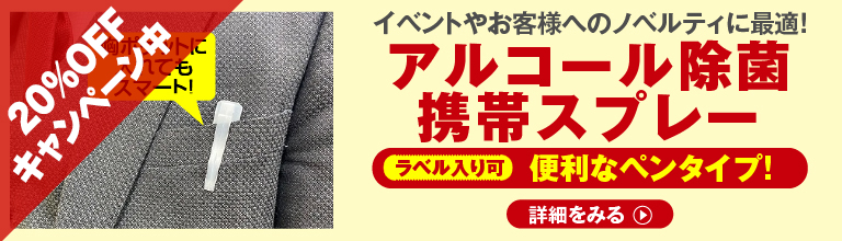 除菌スプレー