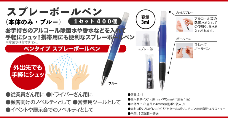 ポスプリント ノベルティ スプレーボールペン 1セット 400個 ブルー 本体のみ