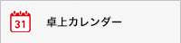 卓上カレンダー