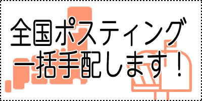 全国ポスティング