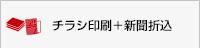印刷・新聞折込セット