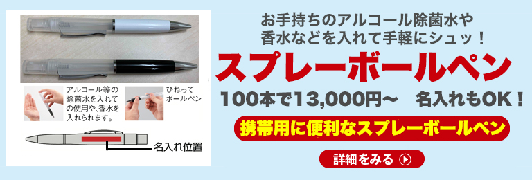 スプレーボールペン