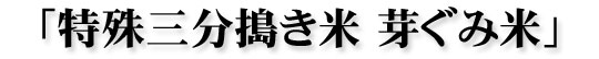 GABA芽ぐみ米イメージ２