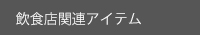 飲食店関連タイトル