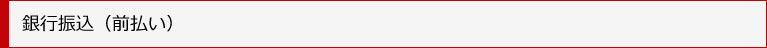銀行振込前払い