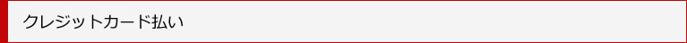 クレジットカード
